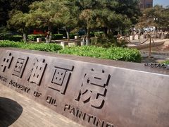 -中国艺术研究院油画院