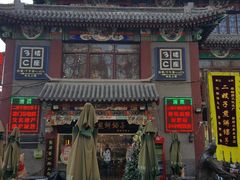 -清真·二嫂子煎饼果子(鼓楼旗舰形象店)