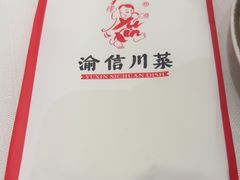-渝信川菜(南滨店)