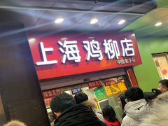 门面-上海鸡柳店(中街盛京大家庭店)