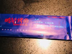 -鸣记脆皮烤鱼·海鲜烤鱼(三八广场店)