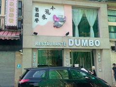 -小飞象葡国餐