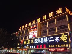 -四海鲜渔家菜(黄金海岸店)