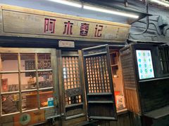 门面-阿木舂记·特色小吃(平江路店)