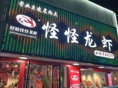-怪怪龙虾·来自江苏盱眙(惊驾路店)