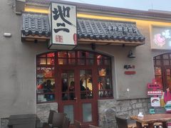 -地二手作鱼汤馄饨(上街里店)