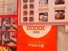 -卢记永兴德
