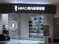 -海马体照相馆(大连罗斯福广场店)