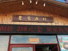 门面-聚家渔村·寻味顺德(大良店)