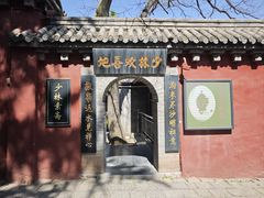 -少林寺欢喜地素斋馆