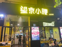 -望京小腰(北京总店)