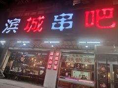 门面-滨城串吧(三元桥店)