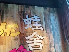 -蛙舍·炭烧牛蛙(东百中心店)