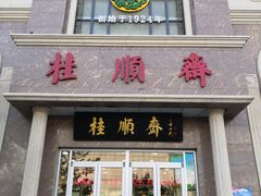 门面-芦庄子桂顺斋(和平路总店)