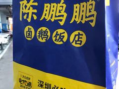 -陈鹏鹏潮汕菜(宝安机场T3航站楼店)