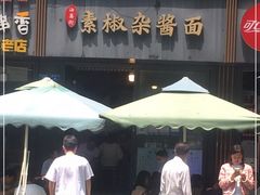 门面-素椒杂酱面(油篓街店)