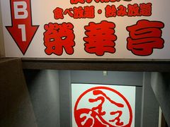 -七輪焼肉 榮華亭(難波店)