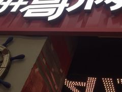 -胖哥俩肉蟹煲(淮安万达店)