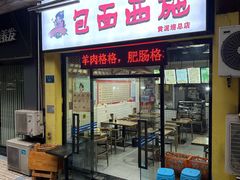 -包面西施(黄泥磅总店)