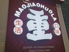 -冒椒火辣(奎星楼街店)