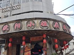 -欧阳小姐在成都(鼓楼店)