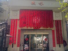 -玖味(老工人西路店)