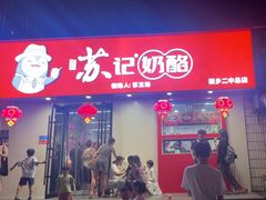 -苏记奶酪(二中店)