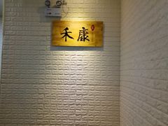 -禾康家蛋糕店