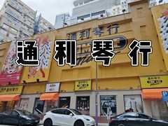-通利琴行 - 尖沙咀(尖沙咀旗舰店)