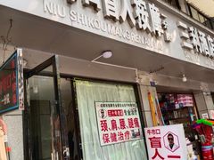 -牛市口盲人按摩(舒康分院)