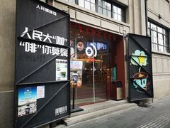 -人民咖啡馆(四行仓库店)