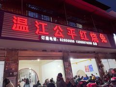 门面-温江公平红烧兔(总店)