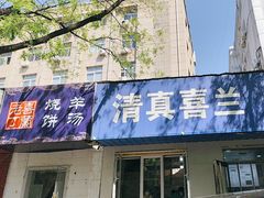 -清真喜兰老丁羊汤特色小吃