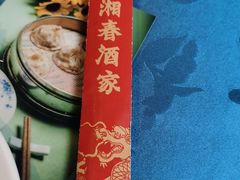 餐具摆设-湘春酒家·1989(运达汇店)