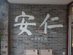 -安仁古镇