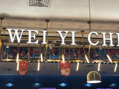 -一味一诚烤鱼(昌平悦荟店)