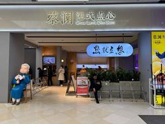 -蔡澜点心·粤菜(领展购物广场店)