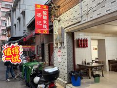 -正宗杨记普洱酸醋米线(总店)