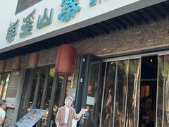 -索溪山寨·湘西饮食文化博物馆(标志门店)
