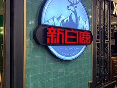 -新白鹿餐厅(爱琴海购物中心店)