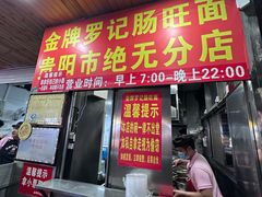 -金牌罗记肠旺面(蔡家街店)