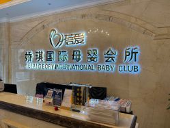 -蓓爱娇琪月子会所(虹口店)