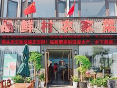 -品鲜村农家菜·阳澄湖大闸蟹(总店)