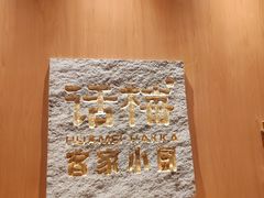 -话梅·客家小厨(东门店)