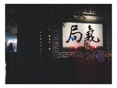 门面-局气 烤鸭·北京菜(光华路店)