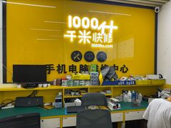 -千米手机电脑维修回收(北辰三角洲店)