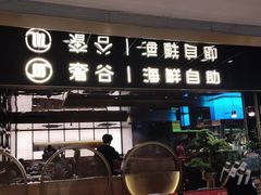 -奢谷·海鲜自助(南海万科店)