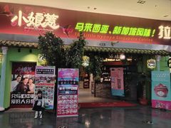 -小娘惹厨房Little Nyonya(狮城有约上榜店)