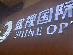 -盛视视光中心(东中街店)
