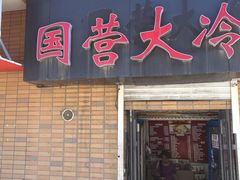 -国营大冷面饭店